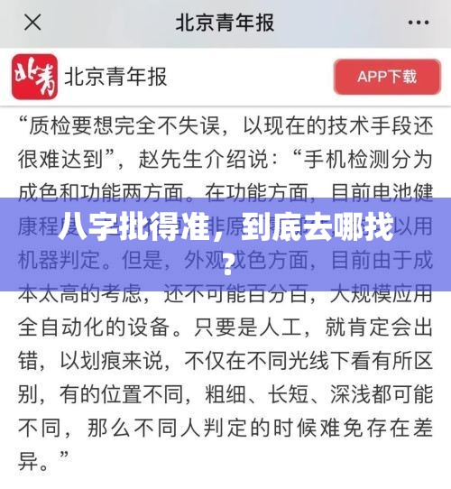 八字批得准，到底去哪找？