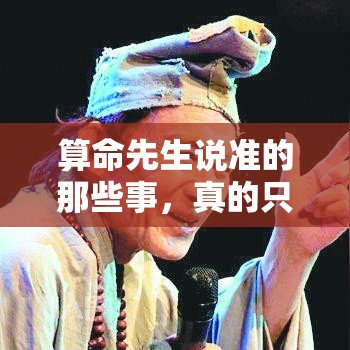 算命先生说准的那些事，真的只是巧合吗？