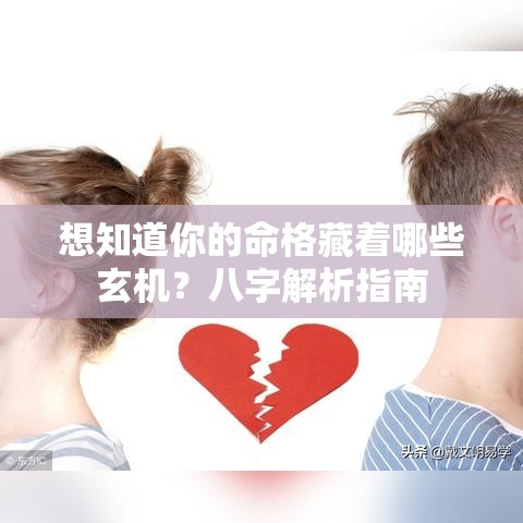想知道你的命格藏着哪些玄机？八字解析指南
