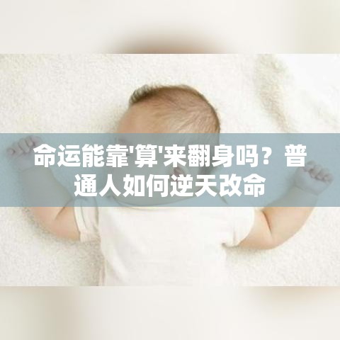 命运能靠'算'来翻身吗？普通人如何逆天改命