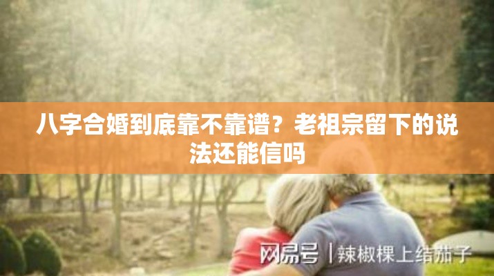 八字合婚到底靠不靠谱？老祖宗留下的说法还能信吗