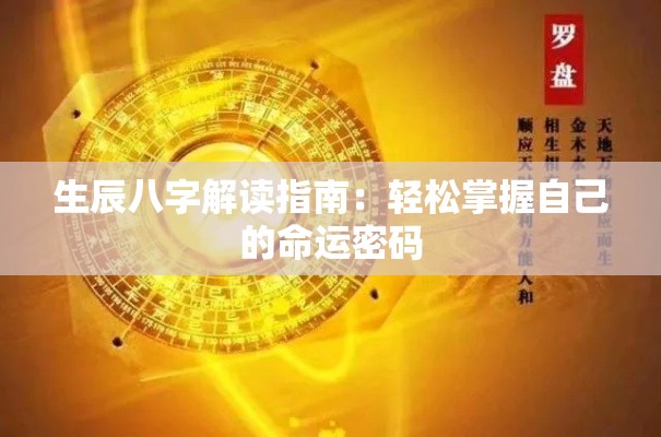 生辰八字解读指南：轻松掌握自己的命运密码