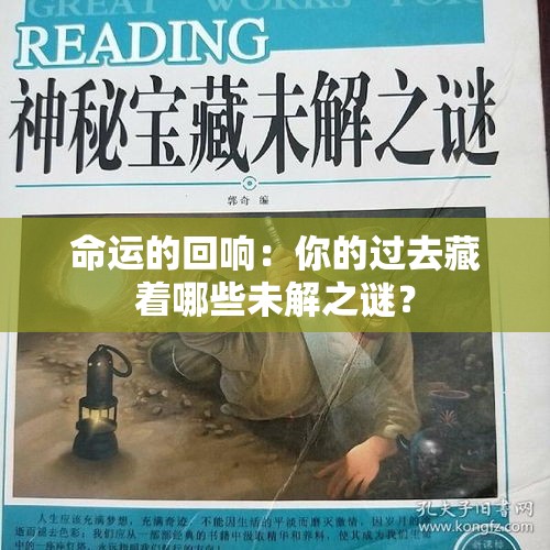 命运的回声：你的过去藏着哪些未解之谜？