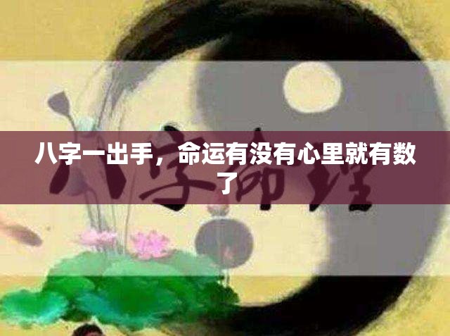 八字一出手，命运有没有心里就有数了