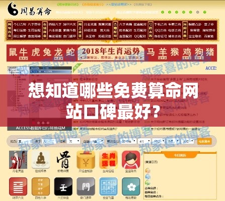 想知道哪些免费算命网站口碑最好？