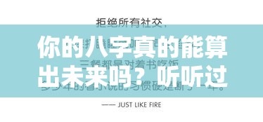 你的八字真的能算出未来吗？听听过来人怎么说