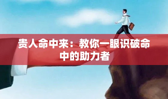 贵人命中来：教你一眼识破命中的助力者