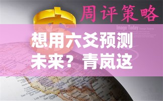 想用六爻预测未来？青岚这套方法准不准