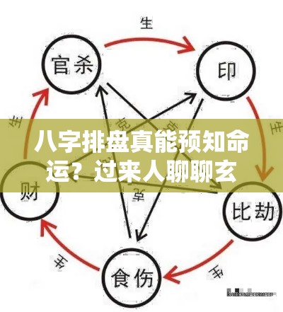 八字排盘真能预知命运？过来人聊聊玄学那点事儿