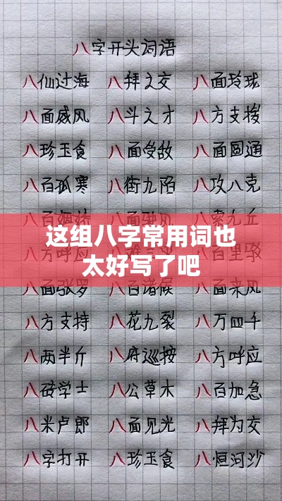这组八字常用词也太好写了吧