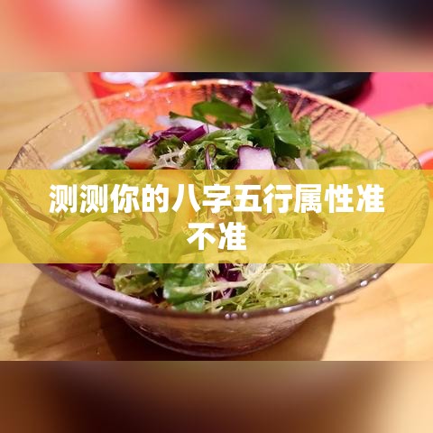 测测你的八字五行属性准不准