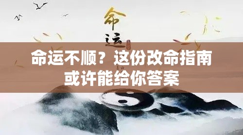 命运不顺？这份改命指南或许能给你答案