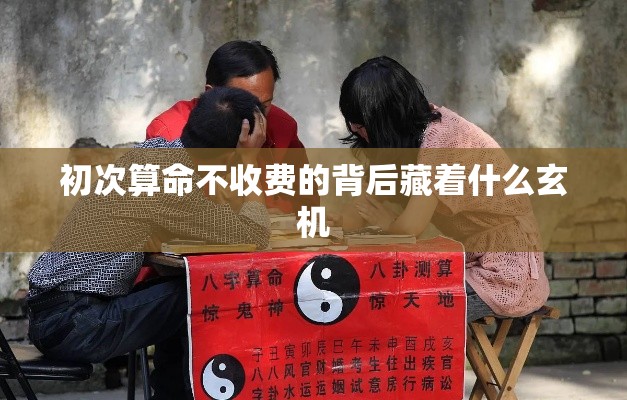 初次算命不收费的背后藏着什么玄机