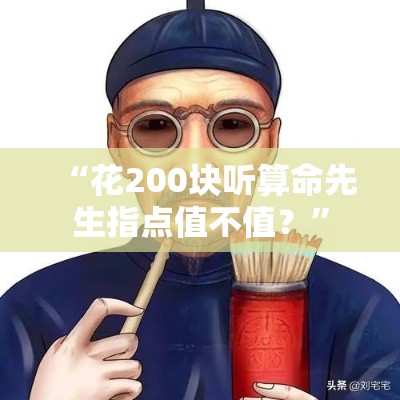 “花200块听算命先生指点值不值？”