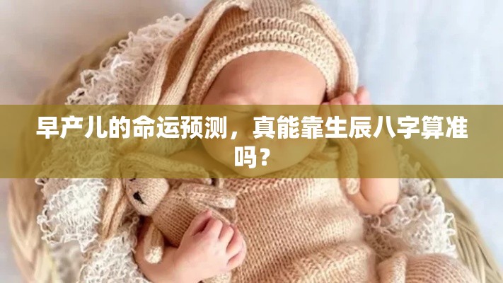 早产儿的命运预测，真能靠生辰八字算准吗？