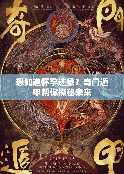 想知道怀孕迹象？奇门遁甲帮你探秘未来