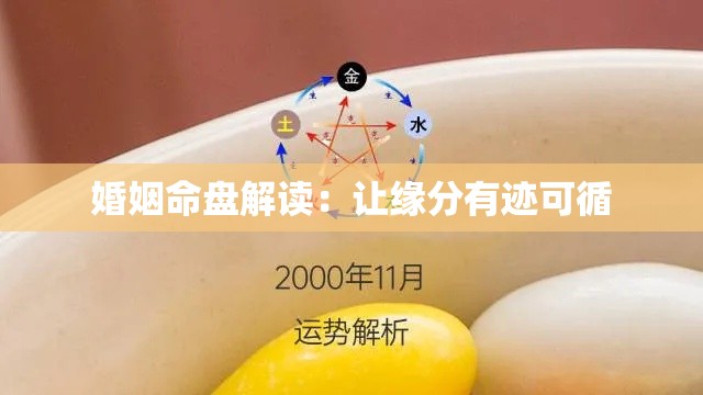 婚姻命盘解读：让缘分有迹可循