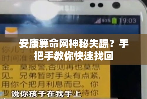 安康算命网神秘失踪？手把手教你快速找回