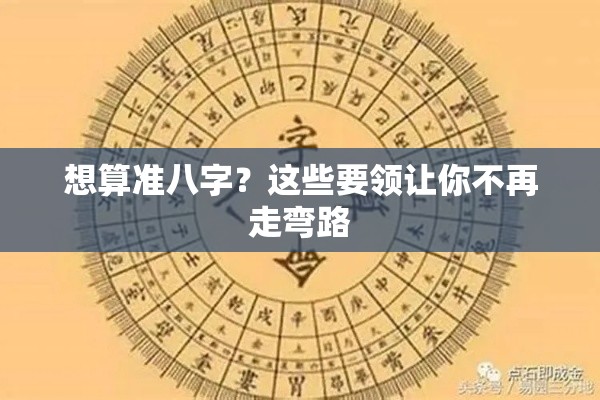 想算准八字？这些要领让你不再走弯路