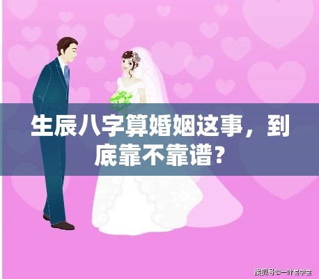 生辰八字算婚姻这事，到底靠不靠谱？