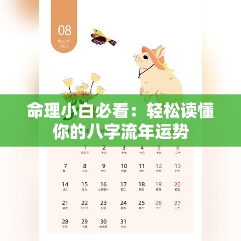 命理小白必看：轻松读懂你的八字流年运势