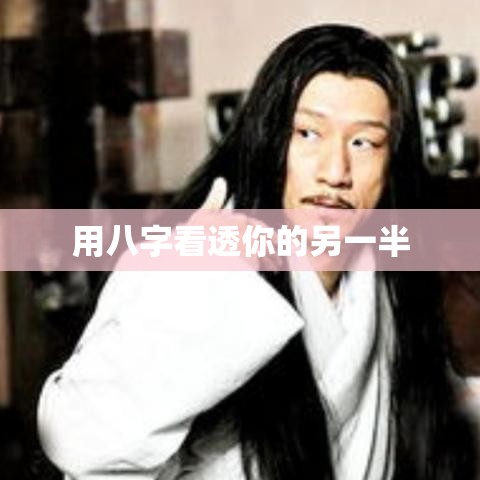 用八字看透你的另一半