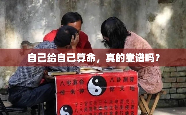 自己给自己算命，真的靠谱吗？
