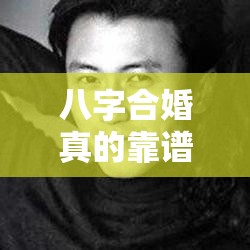 八字合婚真的靠谱吗？一次给你讲清楚