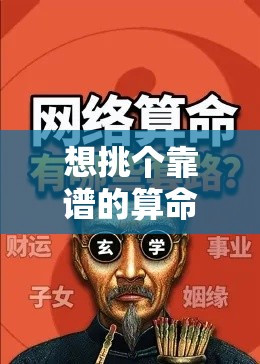 想挑个靠谱的算命网站不踩坑？先看看老用户的经验分享