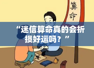 “迷信算命真的会折损好运吗？”