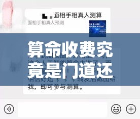 算命收费究竟是门道还是套路？