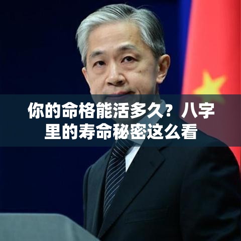 你的命格能活多久？八字里的寿命秘密这么看