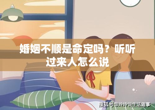 婚姻不顺是命定吗？听听过来人怎么说