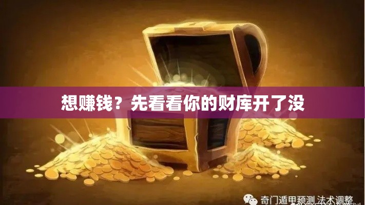 想赚钱？先看看你的财库开了没