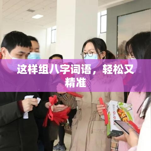 这样组八字词语，轻松又精准