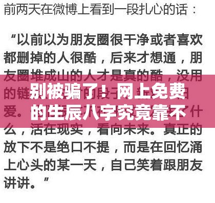 别被骗了！网上免费的生辰八字究竟靠不靠谱？