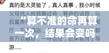 “算不准的命再算一次，结果会变吗？”