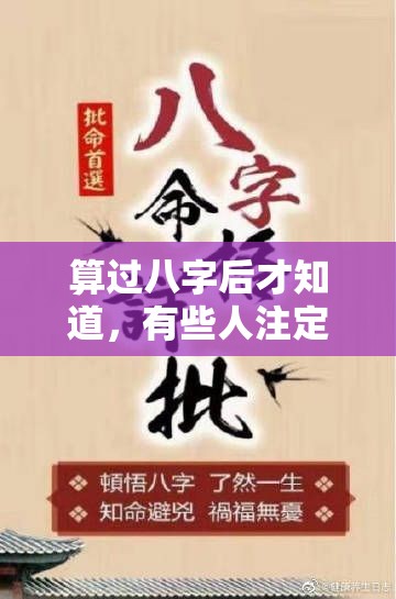 算过八字后才知道，有些人注定错过