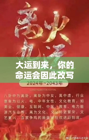 大运到来，你的命运会因此改写吗？