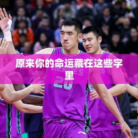原来你的命运藏在这些字里