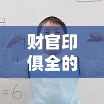 财官印俱全的八字格局，怎么看才不浪费好命？