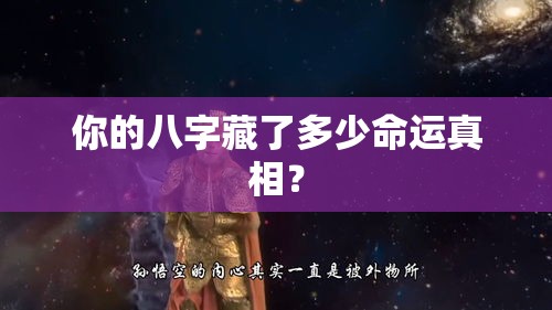 你的八字藏了多少命运真相？