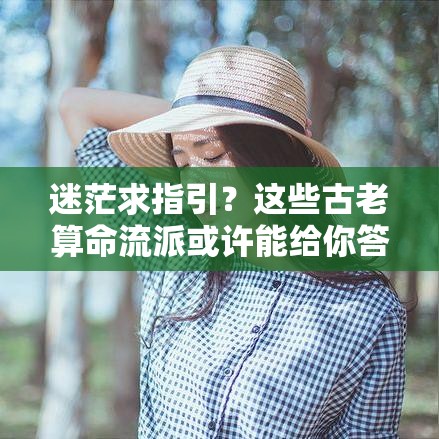 迷茫求指引？这些古老算命流派或许能给你答案
