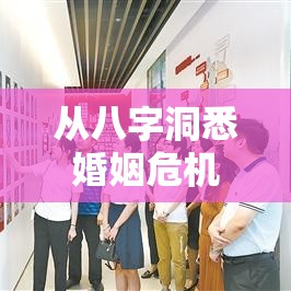 从八字洞悉婚姻危机，你会在哪一年面临分道扬镳？
