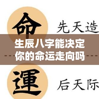 生辰八字能决定你的命运走向吗？
