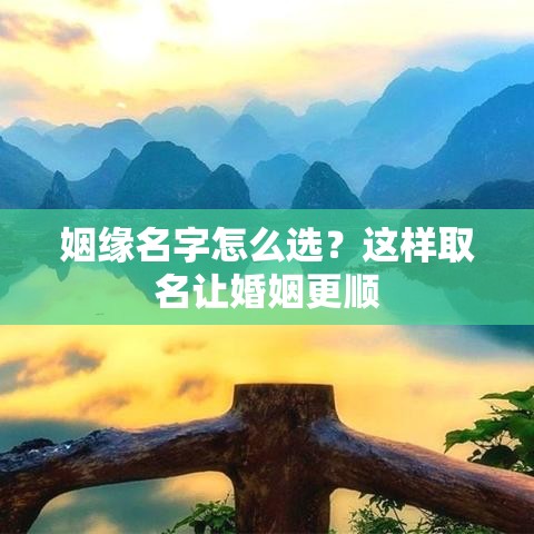 姻缘名字怎么选？这样取名让婚姻更顺