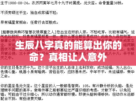 生辰八字真的能算出你的命？真相让人意外