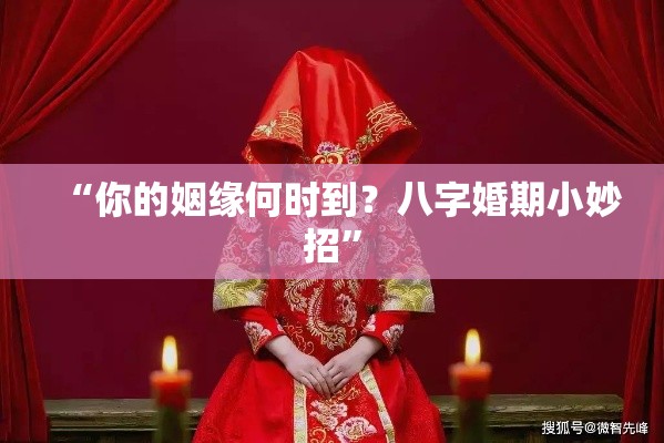 “你的姻缘何时到？八字婚期小妙招”
