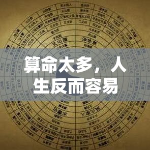 算命太多，人生反而容易乱了套？