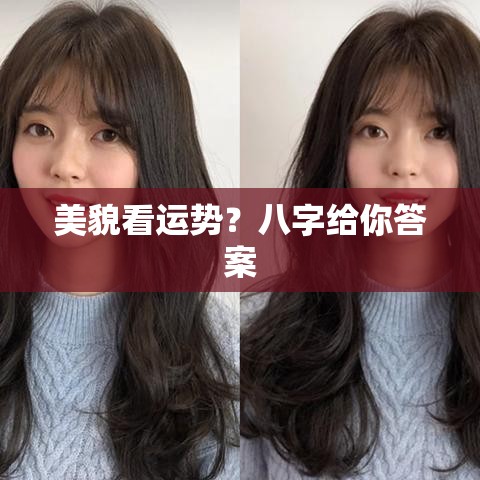 美貌看运势？八字给你答案